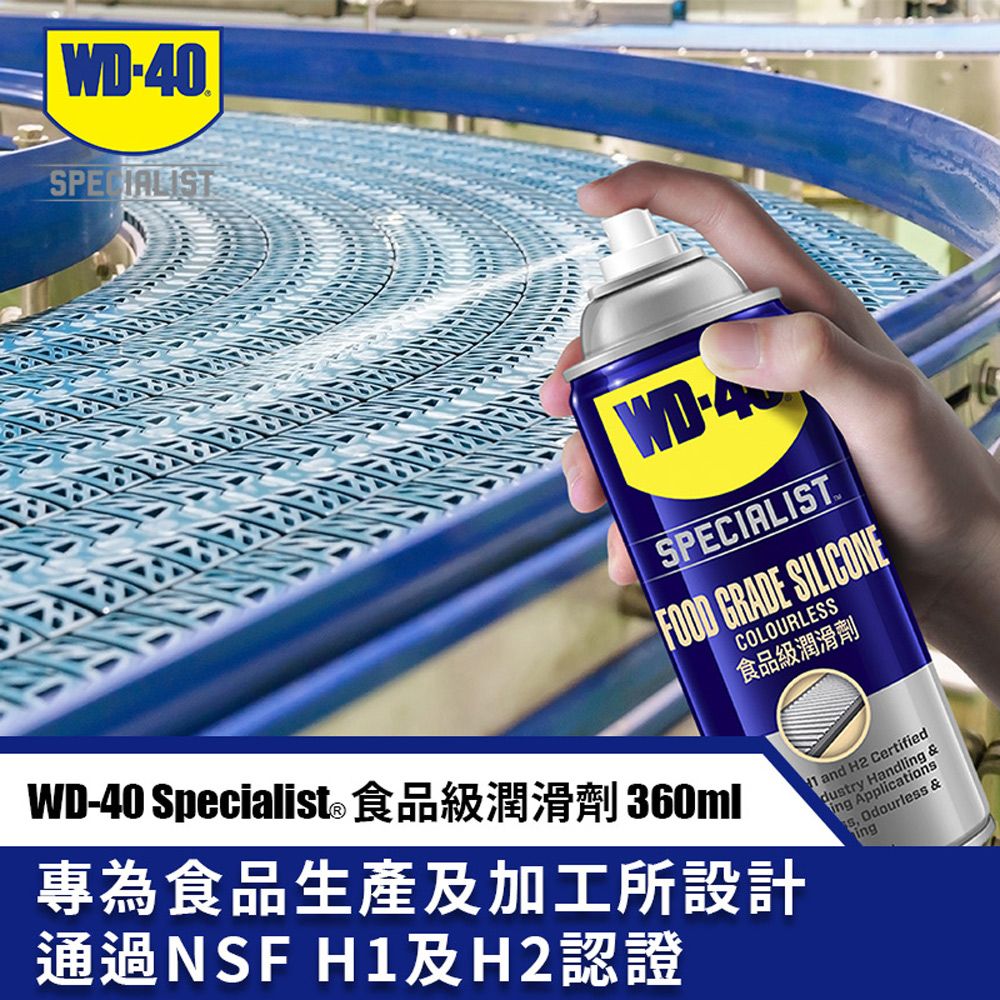 WD-40  SPECIALIST 食品級潤滑劑 360ml解決您想要潤滑又擔心食品品質的煩惱