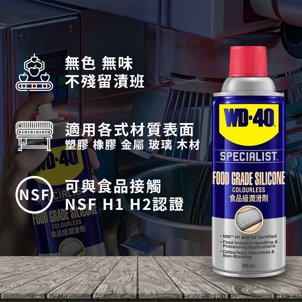 WD-40  SPECIALIST 食品級潤滑劑 360ml解決您想要潤滑又擔心食品品質的煩惱