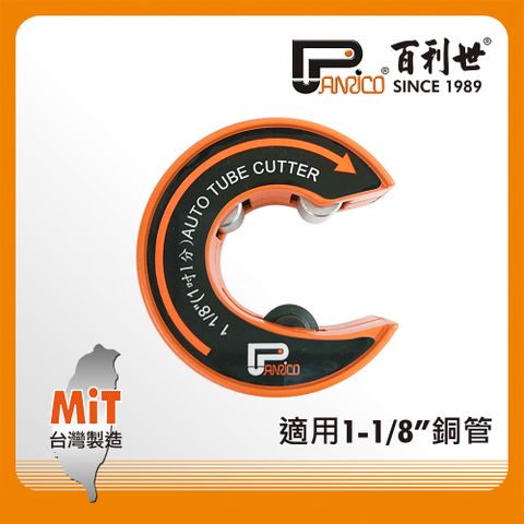 【Panrico 百利世】C型自動銅管切刀 銅管切管刀 切管器 1吋1分 (1 1/8") 台灣製造