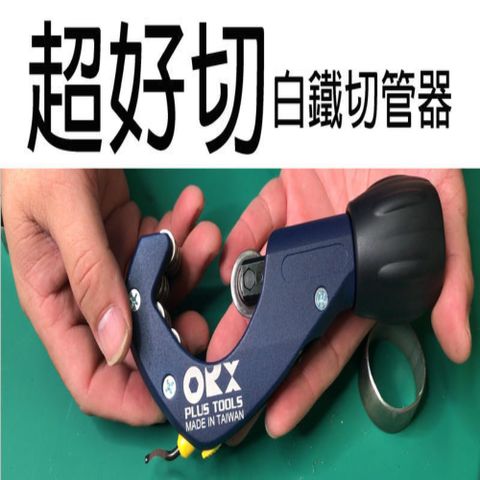 【ORX】白鐵專用 培林切管器 刀輪 毛邊刀 軸承不鏽鋼 台灣製
