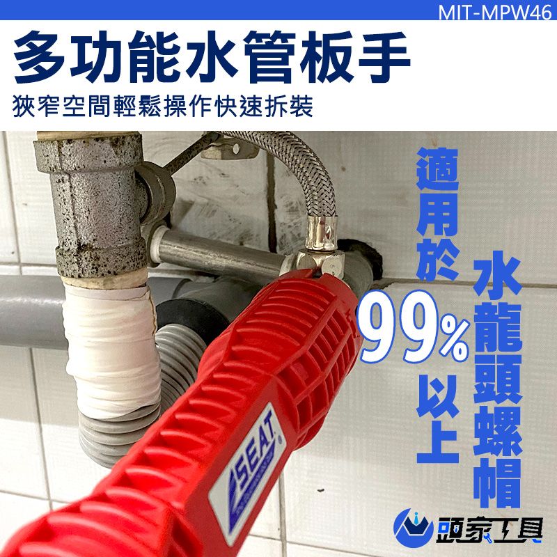  《頭家工具》多功能水管板手 扳手 水龍頭扳手 水管扳手 套筒扳手 水槽扳手 水電師傅必備 活動扳手 維修神器 萬能套筒 水喉套筒 套筒手工具 水管拆裝 MIT-MPW46