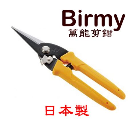 日本Birmy萬能剪鉗