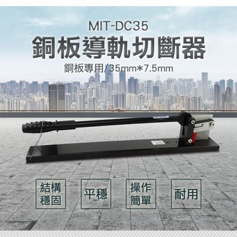 《頭手工具》30*3mm 截斷機 不含尺標 MIT-DC35 高低導軌 操作簡單 4.5kg