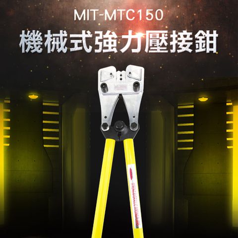 《頭手工具》電線 強力壓接鉗 大力鉗 六角壓接 絕緣端子 MIT-MTC150 接頭