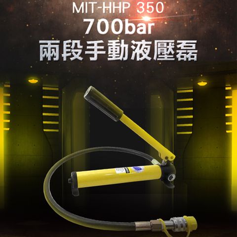 《頭手工具》油壓工具 千斤頂 油壓泵浦 快速接頭 mit-hhp350 開孔器 液壓站