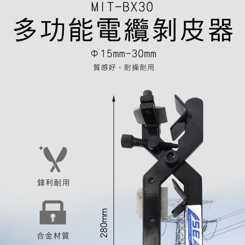 MIT-BX30 多功能電纜剝皮器 剝線鉗 電纜鉗 15-30mm