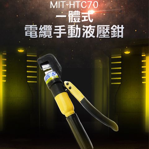 《頭手工具》油壓端子壓接鉗(4~70端子頭共8個) MIT-HTC70