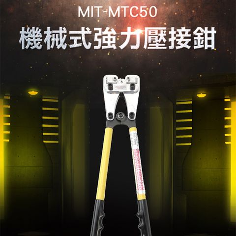 《儀表量具》MIT-MTC50 開口6-50m㎡ 機械壓接鉗 手動 端子鉗 冷壓端子 壓線鉗 電纜緊線鉗