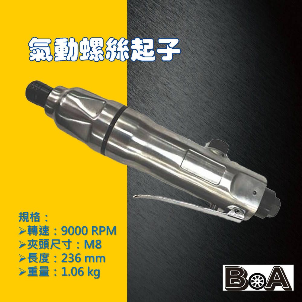 BOA BOA專業氣動工具 TW310  8H 強力氣動螺絲起子/衝擊氣動起子 快拆頭設計