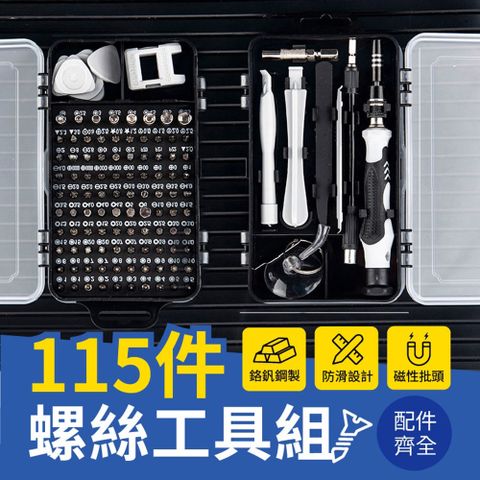【御皇居】115件螺絲工具組(115合1螺絲刀套裝 鉻釩鋼螺絲刀)