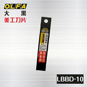 OLFA 大型美工刀片 LBBD-10 〈10片裝〉 / 日本美工刀片 / 黑刀片 / 黑金鋼刀片刃