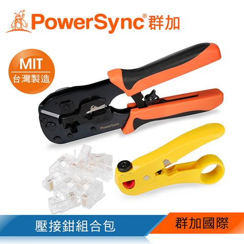 PowerSync 群加 RJ45通孔水晶頭壓接鉗組合包(WDL-101)