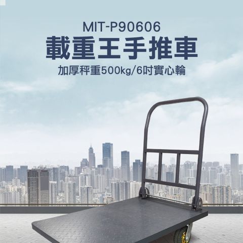 《精準儀表》載重王手推車(加厚承重500KG)90*60CM/6寸實心輪空重23公斤 MIT-P90606