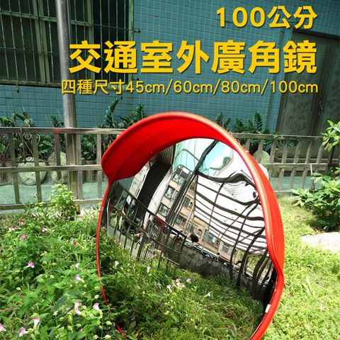 《頭手工具》MIT-MOD100 交通室外廣角鏡/道路轉角鏡 100公分