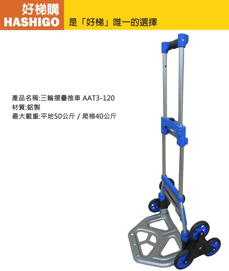 HASHIGO 好梯購 AAT3-120 三輪爬梯摺疊推車(荷重40-50公斤)