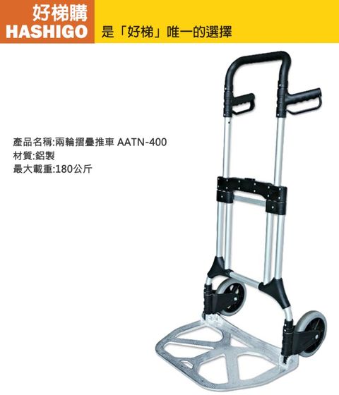 HASHIGO 好梯購 AATN-400 摺疊推車(荷重180公斤)