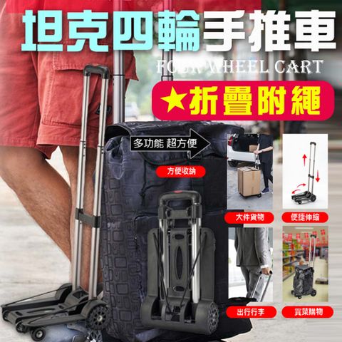 快速到貨折疊附繩坦克四輪手推車(4入組)
