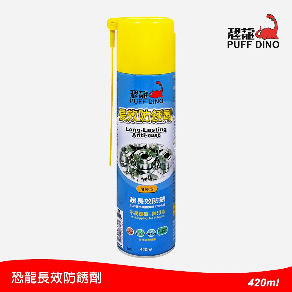 PUFF DINO 恐龍 長效防銹劑420ml