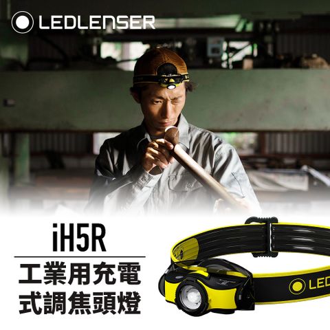 LED LENSER 萊德雷神 德國Ledlenser iH5R 工業用充電式伸縮調焦頭燈