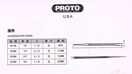 撬棒組 18"24"30"各一支 PROTO