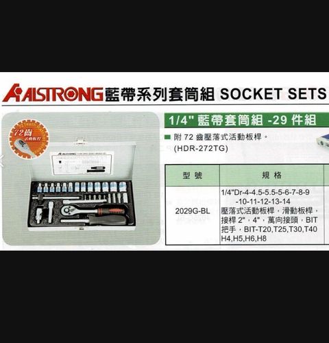 套筒組 1/4"*29件組 ALSTRONG
