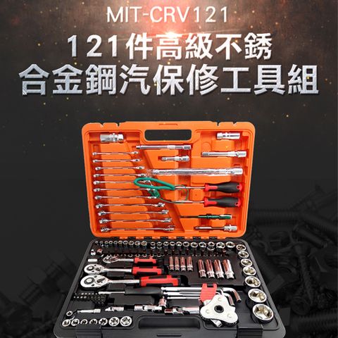 《頭手工具》【121件汽修工具組】鉻釩鋼工具組 汽車修護工具箱 火星塞套筒 121件汽修套筒組 MIT-CRV121