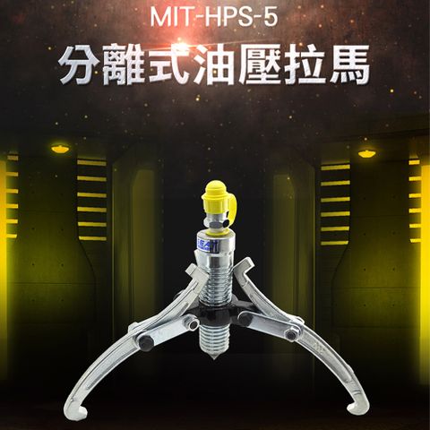 《精準儀表》MIT-HPS-5 分離式油壓 享保固 兩段式 拉馬 可替換 泵浦 5頓【分離式油壓拉馬/5頓】