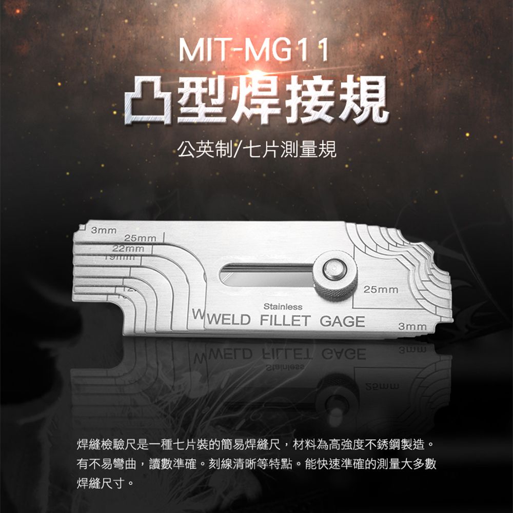  凸型焊縫規 MIT-MG11 凸型焊接 焊角規 焊縫量規 公制 英制 精準測量