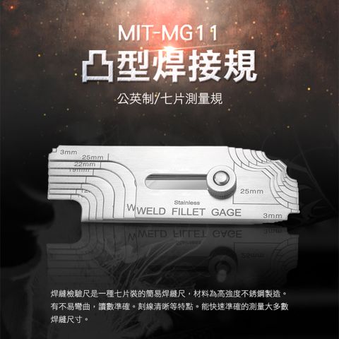 《丸石五金》MIT-MG11 凸型焊接規/焊道焊角規