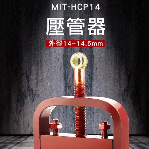 《精準儀表》生活用品壓管器高壓管接頭壓管簡易式機械式 銅管銅束 軟管束管機 MIT-HCP14 壓管工具
