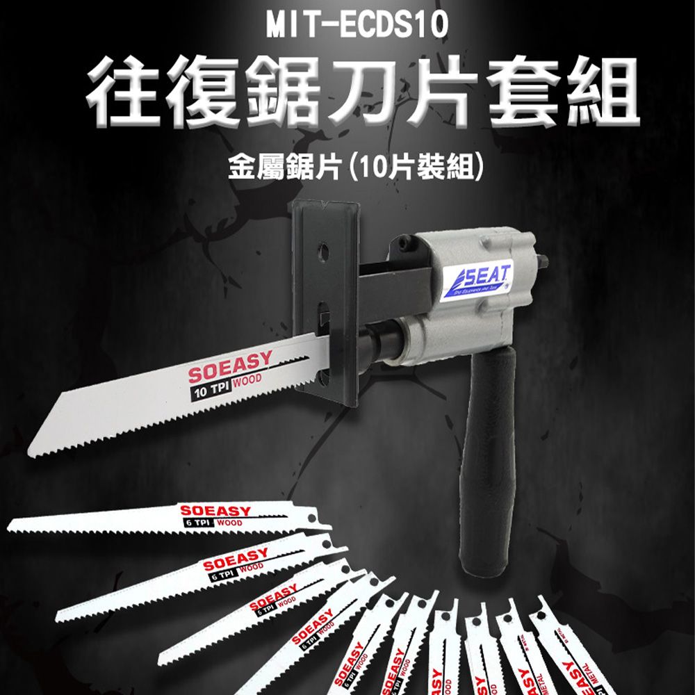  曲線鋸刀片 MIT-ECDS10 金屬鋸片 附L型板手 細長粗齒 四種尺寸 破拆利器 鋸齒鋒利 水管鋸片