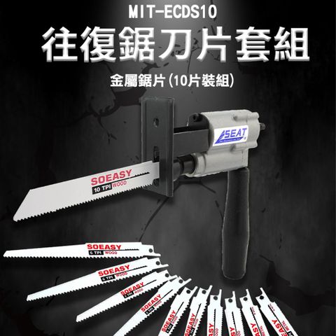 曲線鋸刀片 MIT-ECDS10 金屬鋸片 附L型板手 細長粗齒 四種尺寸 破拆利器 鋸齒鋒利 水管鋸片