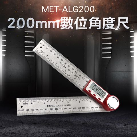 量角器 MET-ALG200 數位角度尺200mm 水平尺 鋁工 木工 角度 切斷機 桌鋸 角尺 居家裝潢 電子角度尺 量角器 角度尺 數位顯示 角尺 木工角 電子測角儀