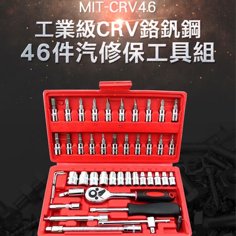 《頭手工具》工業級鉻釩鋼46件汽修條保工具組 螺絲刀套筒組 套筒組 MIT-CRV46