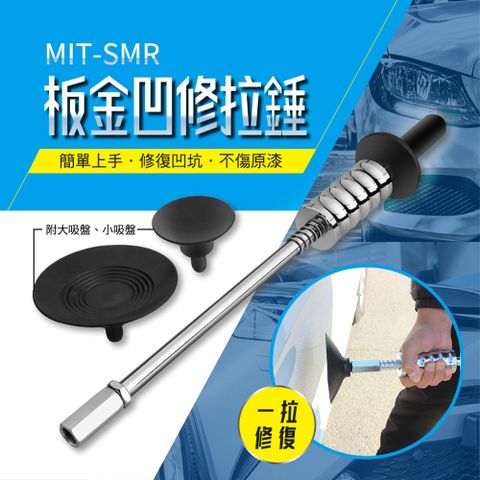 《頭家工具》板金凹修拉錘 MIT-SMR 板金凹陷拉拔器 吸坑修復器 大小吸盤 板金修復 凹凸修復工具 板金矯正器