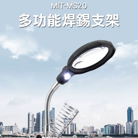 《頭家工具》手機維修 細節放大 維修檯燈 微雕刻 電子檢驗維修 電子零件 MIT-MS20多功能焊錫支架