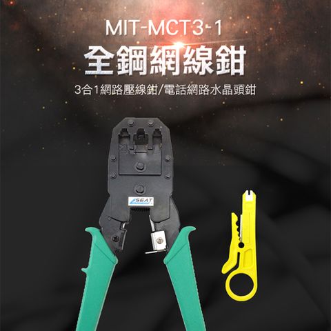 《丸石五金》全鋼網線鉗 MIT-MCT3-1 三用多功能網路鉗 工具包 網路夾壓線器 4P6P8P 壓接端子鉗