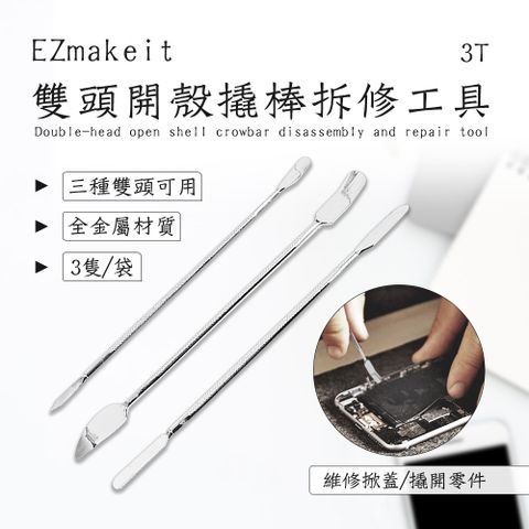 EZmakeit 雙頭開殼撬棒拆修工具(37組入)