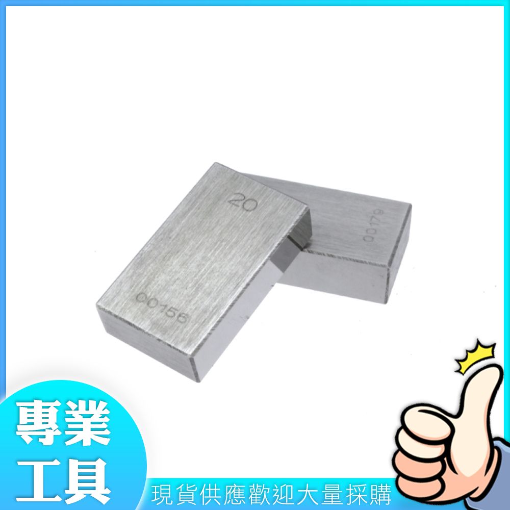  工仔人 標準校驗規塊 20mm 檢驗量塊 校對規 儀器調整 卡尺校正 校準塊 MIT-SG20