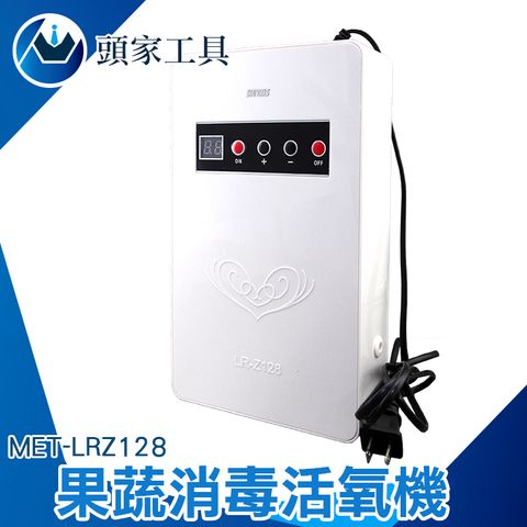 《頭家工具》MET-LRZ128 果蔬消毒活氧機10公升