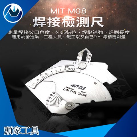 《頭家工具》焊接檢測尺 焊接檢測 焊道規 測量規 焊縫補強 焊腳長度 焊縫尺寸 高低規 檢驗尺 間隙規 MIT-MG8