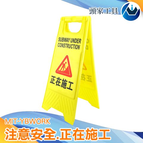《頭家工具》正在施工警示牌 地板清潔告知牌 a字告示牌 台灣出貨 A字牌 警示牌 牌 告示牌 工地 警示 交通安全 工安 A字牌MIT-YBWORK
