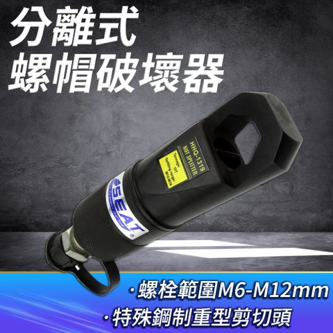 職人工具 滑牙崩牙拆除工具 螺絲母螺帽切除器 生鏽螺母分離器 拆除器 油壓工具 手工具 螺母破壞器 螺母破壞器 螺帽破壞器