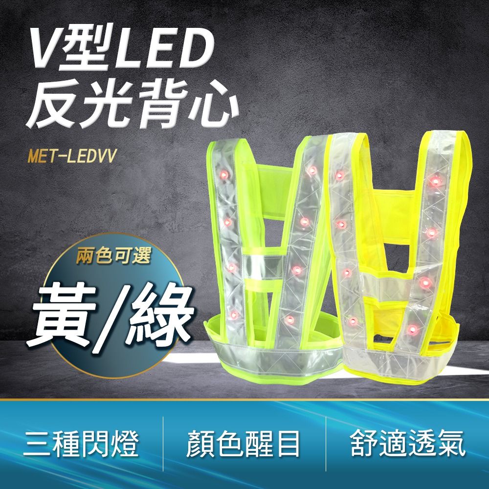  《頭家工具》V型LED反光背心 反光衣 騎行反光服 安全背心 交通背心 施工背心 工地背心 交通安全防護 工程背心 清潔隊員 夜間工程 導護背心 MET-LEDVV
