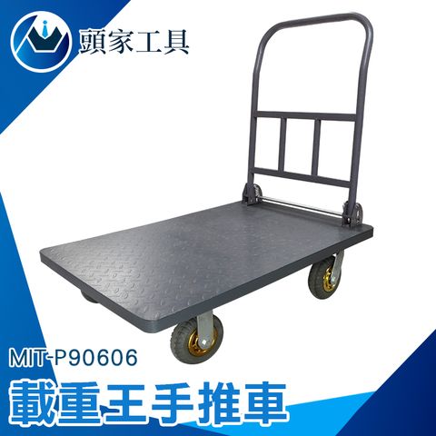 《頭家工具》載重王手推車 行李車 加厚承重500kg 搬運車 省力 靜音 焊接牢固 加厚承重500KG 手推車 拖車 拉貨車 四輪 貨搬運車 MIT-P90606