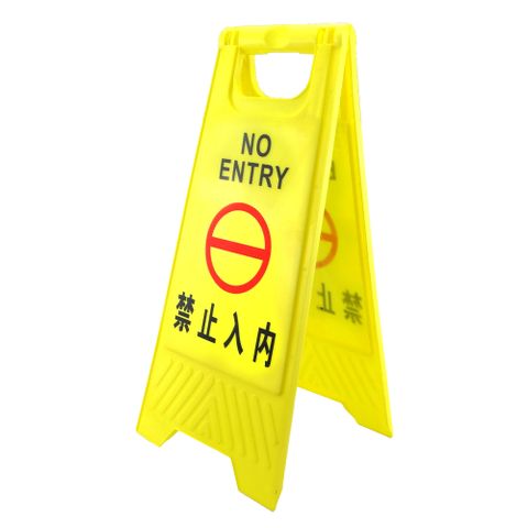《頭家工具》MIT-YBNE 禁止入內警示牌