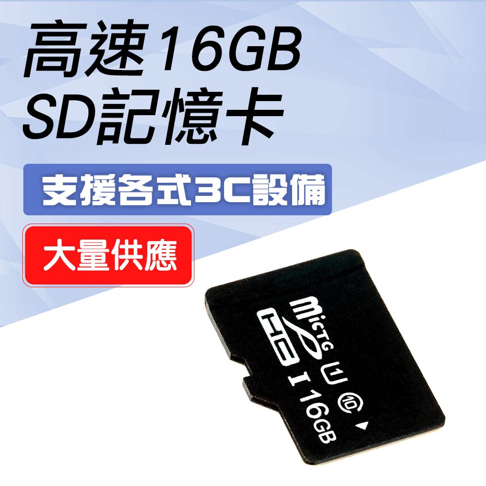  《頭家工具》記憶卡 16G儲存卡 外接式記憶體 即插即用 手機擴充記憶卡 MET-SD16G