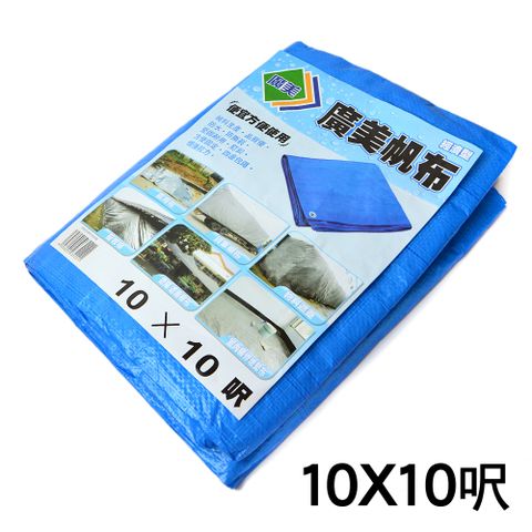 多用途經濟型帆布-10x10呎