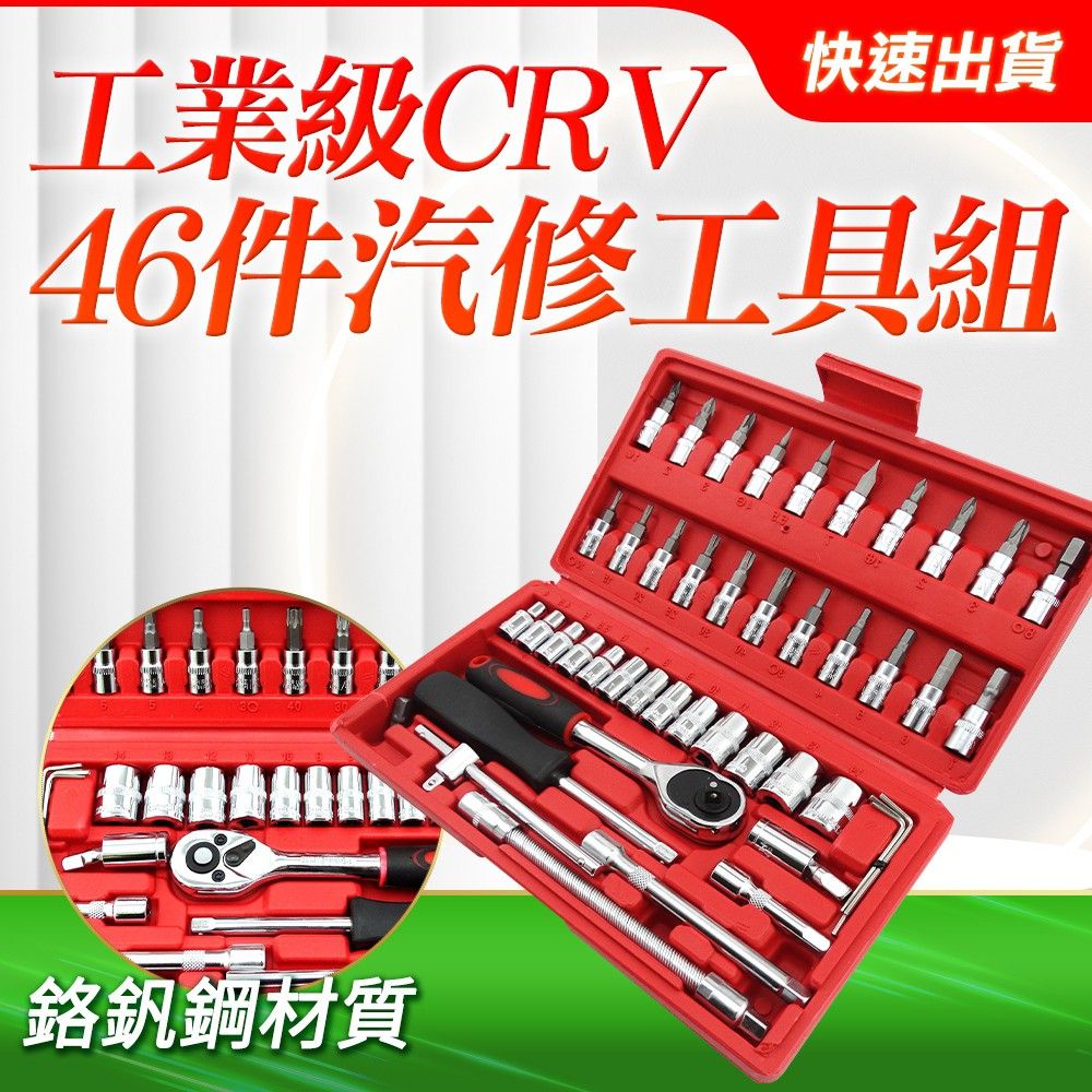  職人工具 萬用工具箱 套筒 緊急工具組 拆卸DIY 工具組 機車工具包 萬用工具組 46件工具套組 專業工具組