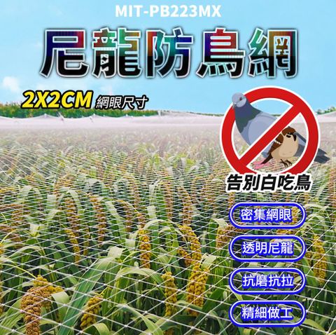 《頭家工具》防鳥網 水果網 養殖網 陽臺防漏網 安全網 封窗網 大棚網 防蛇網 厝角網 陽臺防護網 圍欄網 養殖網 網格墊 MIT-PB223MX40M (40米長)